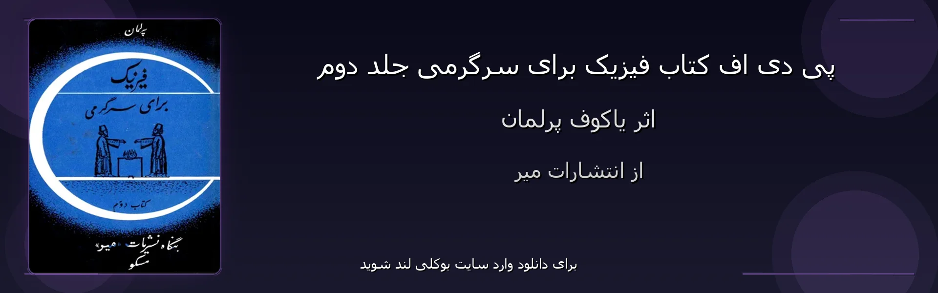 فیزیک برای سرگرمی جلد دوم - بنر - فایل استور